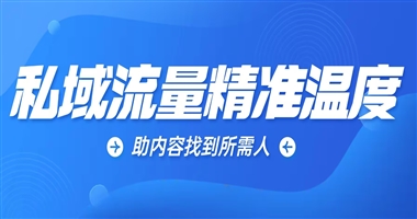 私域流量里的精准温度：让每位知识创作者的内容，找到最需要它的人