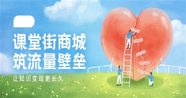 用课堂街私域商城筑起流量“护城河”，让知识变现更长久