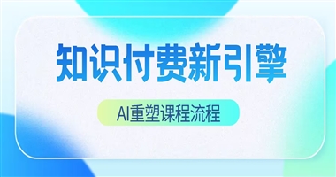 知识付费新引擎：AI赋能创作者，重塑课程打造全流程