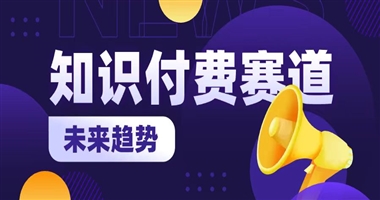 知识付费行业未来五年的热门赛道