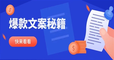  打造爆款课程文案的营销推广攻略