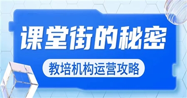 知识变现破局之道：课堂街如何赋能教培机构高效运营？