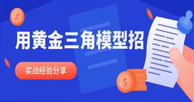 课堂街独家｜教育行业抖音达人合作实战：用「黄金三角模型」实现招生裂变