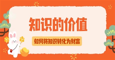 把握知识变现新机遇：创业者的破局之路