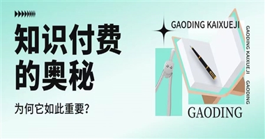 知识经济崛起：从信息共享到价值共创 | 课堂街深度解读