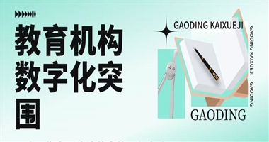 教育机构数字化突围：课堂街如何重塑行业增长新逻辑 ——从流量焦虑到价值共生的进化之路