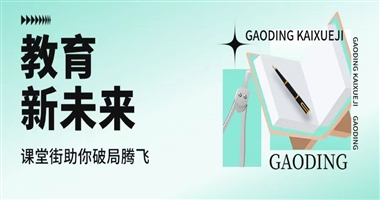 赋能教育新未来，课堂街助力知识付费创业者破局腾飞