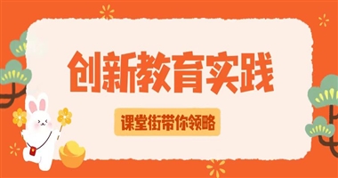 课堂街：教育的创新实践与人文图景