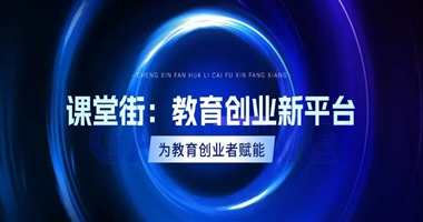 课堂街：赋能教育创业者，开启知识付费新时代 