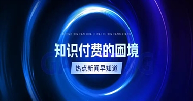 知识付费的困境与机遇