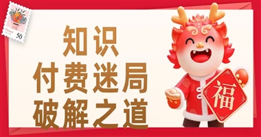 《破解知识付费迷局：课堂街如何重构数字时代的学习革命》 ——以教育科技重塑知识价值链的实践之路
