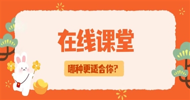 在线课堂VS直播课：哪种方式更适合你的学习节奏？