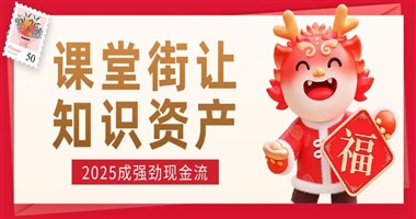 课堂街：让你的知识资产，在2025年成为最强劲的“现金流”！