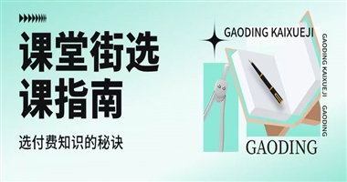 课堂街选课指南：什么样的付费知识值得学？教育者如何用心打造？