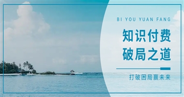 知识付费的破局之道：如何打破困局，赢得未来？