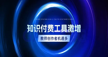 知识付费工具爆发式增长：教师与知识创作者的机遇与选择