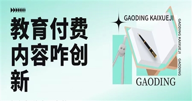 教育付费内容如何持续创新，牢牢抓住学习者的心？