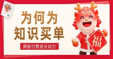 为什么我们心甘情愿“为知识买单”？揭秘学习付费背后的成长动力！