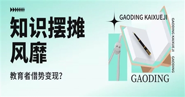 知识摆摊风靡，教育工作者如何借势课堂街实现知识价值？