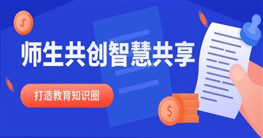 师生共创，智慧共享！打造“双向奔赴”的教育知识生态圈