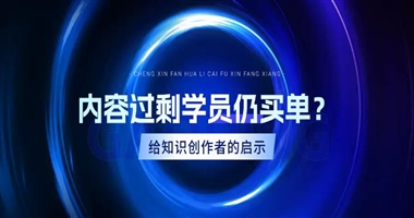 内容从稀缺到过剩，学员为何还买单？给知识创作者的深度启示