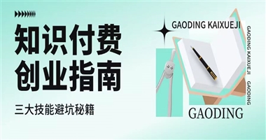 课堂街实战指南 | 知识付费创业：营销、运营、管理，三大核心技能避坑手册