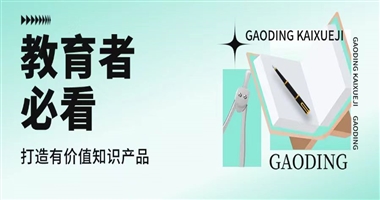 教育者必看：如何打造真正有价值的教育知识产品？