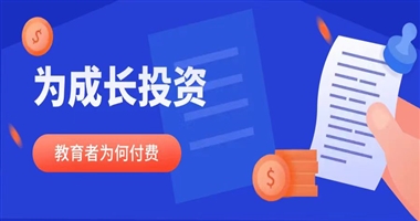 “为成长投资”：教育者为何愿意为优质知识内容付费？