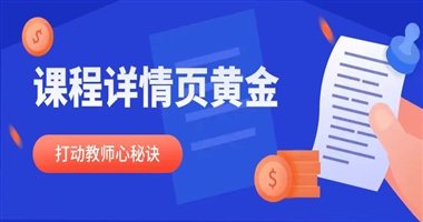  课程详情页的“黄金30秒”：如何让教育课程一眼打动教师的心？