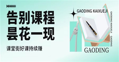 告别昙花一现！系统管理课程生命周期，让好课在课堂街持续赚钱