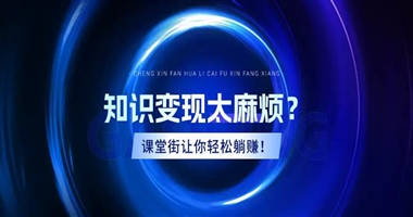 知识变现太麻烦？课堂街一站式工具，让你轻松“躺赚”！