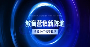 教育产品营销新阵地：拆解小红书“笔记种草”的课程变现方法论