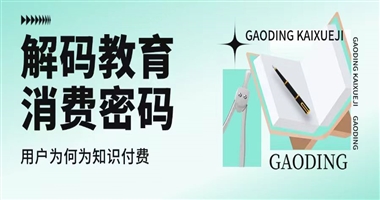 解码教育消费密码：用户为何愿意为优质知识/技能付费？