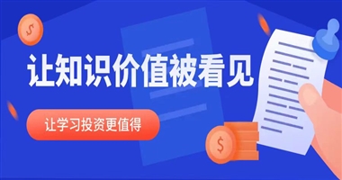 让知识价值被看见，让学习投资更值得