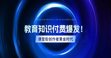 教育知识付费爆发！课堂街创作者迎来黄金时代