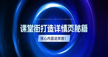 课堂街秘籍：打造高转化教育知识产品详情页，核心内容这样放！