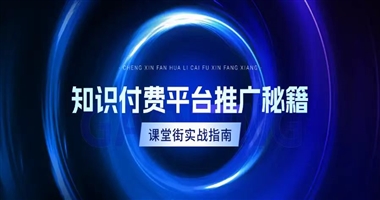 知识付费平台如何有效推广？课堂街创作者实战指南