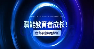 赋能教育者成长！精选教育知识服务与共享平台特色解析