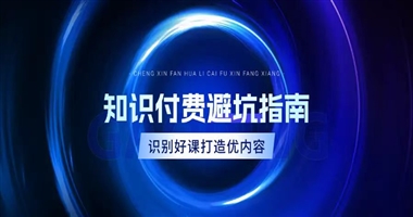 知识付费避坑指南：如何识别高价值课程并打造优质内容