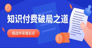 知识付费行业的破局之道：如何在挑战中寻找增长点？