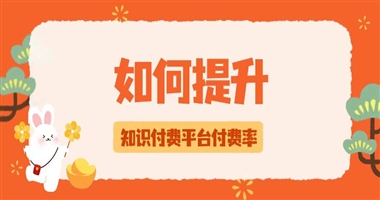 如何提升知识付费平台的用户付费率？