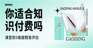 你适合做知识付费吗？课堂街5个维度帮你精准评估！