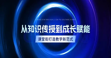 从知识传授到成长赋能：课堂街如何助力教育者打造“深度教学服务”新范式！