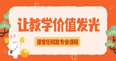 让教学价值闪闪发光：课堂街赋能教育者打造“专业感MAX”的课程呈现！