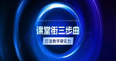 课堂街三步曲：打造你的教学硬实力！