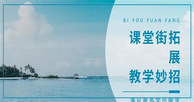 ！课堂街妙招：拓展你的教学服务，满足更多学员！