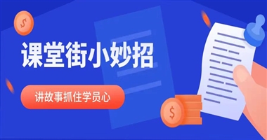 课堂街小妙招：用讲故事，抓住学员的心！