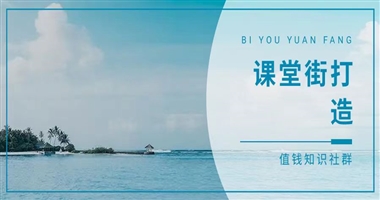 在课堂街，如何打造一个真正值钱的知识社群？