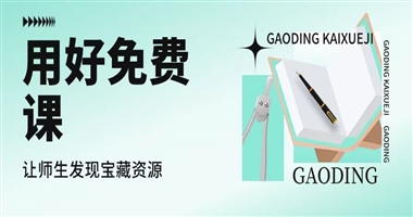 用好“免费课”，让更多师生发现您的宝藏资源！