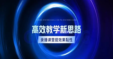 高效教学新思路：用“录播课+训练营”提升学习效果与黏性